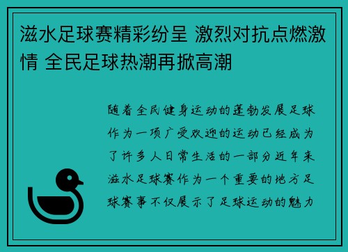 滋水足球赛精彩纷呈 激烈对抗点燃激情 全民足球热潮再掀高潮
