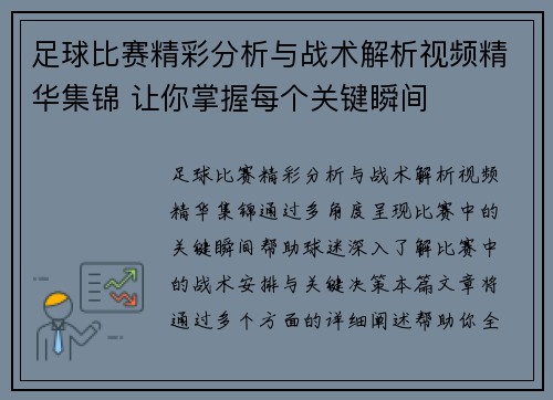 足球比赛精彩分析与战术解析视频精华集锦 让你掌握每个关键瞬间