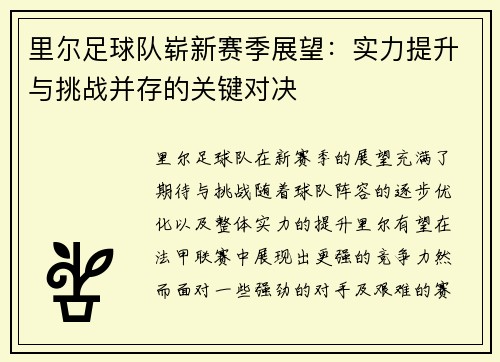 里尔足球队崭新赛季展望：实力提升与挑战并存的关键对决