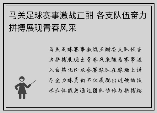 马关足球赛事激战正酣 各支队伍奋力拼搏展现青春风采