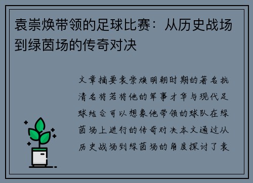 袁崇焕带领的足球比赛：从历史战场到绿茵场的传奇对决