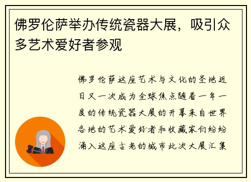佛罗伦萨举办传统瓷器大展，吸引众多艺术爱好者参观