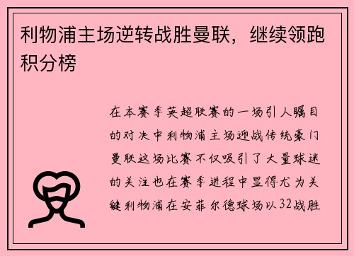利物浦主场逆转战胜曼联，继续领跑积分榜