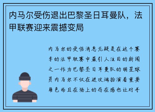 内马尔受伤退出巴黎圣日耳曼队，法甲联赛迎来震撼变局