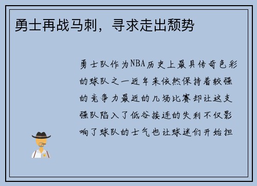 勇士再战马刺，寻求走出颓势
