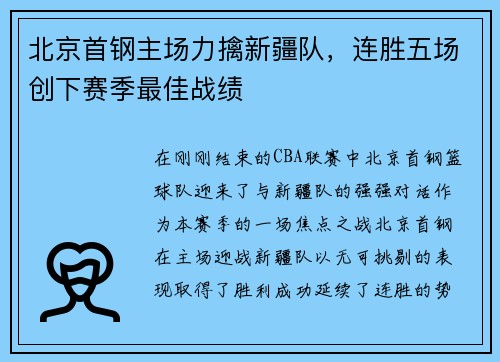 北京首钢主场力擒新疆队，连胜五场创下赛季最佳战绩