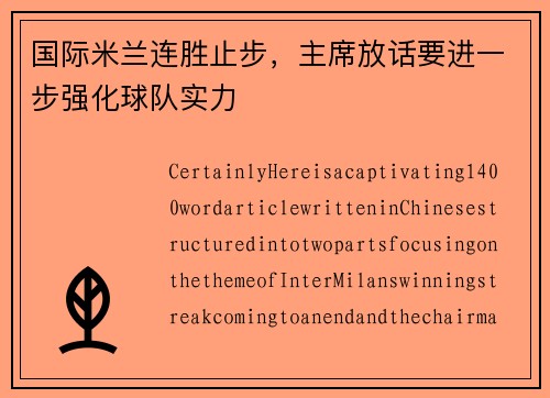 国际米兰连胜止步，主席放话要进一步强化球队实力