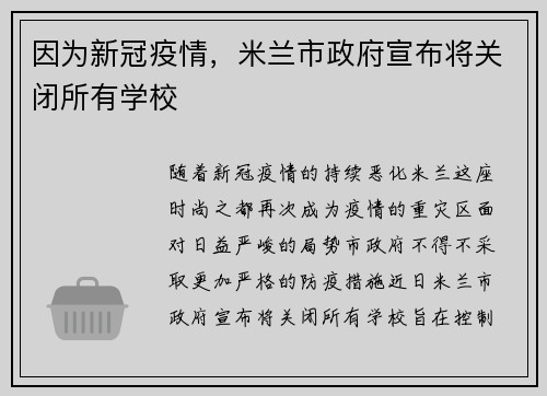 因为新冠疫情，米兰市政府宣布将关闭所有学校