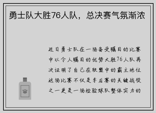 勇士队大胜76人队，总决赛气氛渐浓