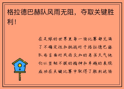格拉德巴赫队风雨无阻，夺取关键胜利！