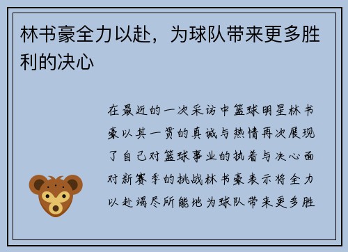 林书豪全力以赴，为球队带来更多胜利的决心