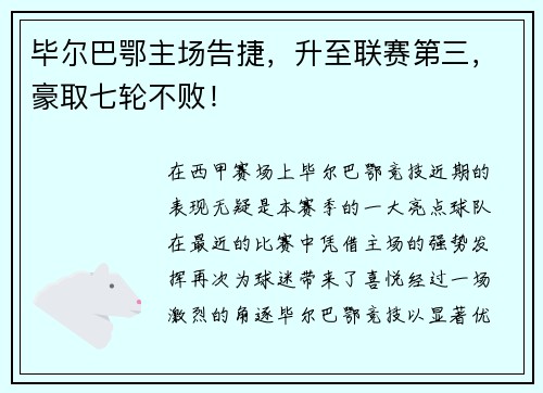 毕尔巴鄂主场告捷，升至联赛第三，豪取七轮不败！