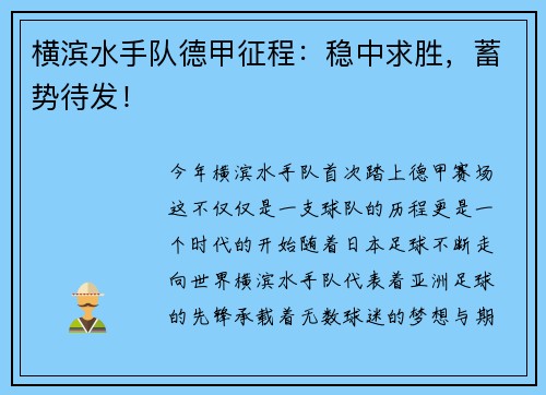 横滨水手队德甲征程：稳中求胜，蓄势待发！