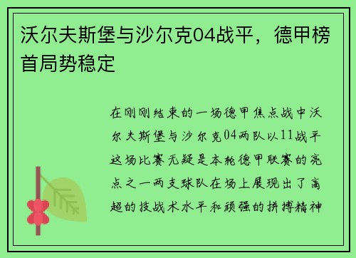 沃尔夫斯堡与沙尔克04战平，德甲榜首局势稳定