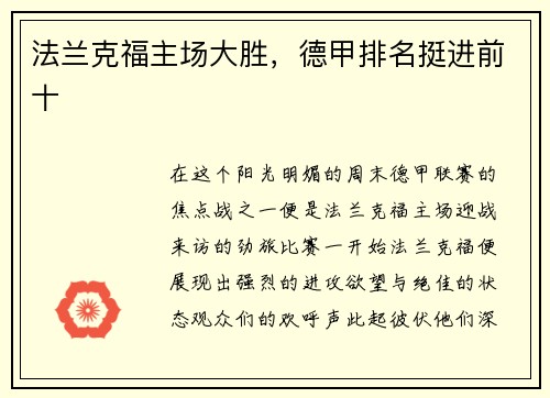 法兰克福主场大胜，德甲排名挺进前十