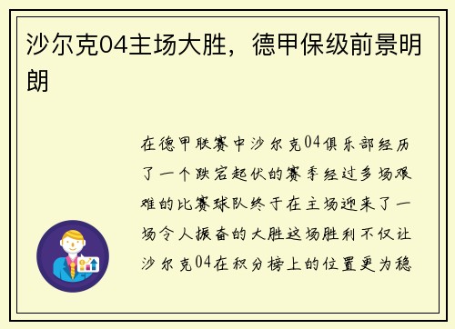 沙尔克04主场大胜，德甲保级前景明朗