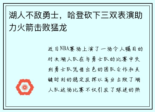 湖人不敌勇士，哈登砍下三双表演助力火箭击败猛龙