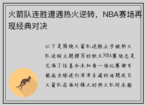 火箭队连胜遭遇热火逆转，NBA赛场再现经典对决