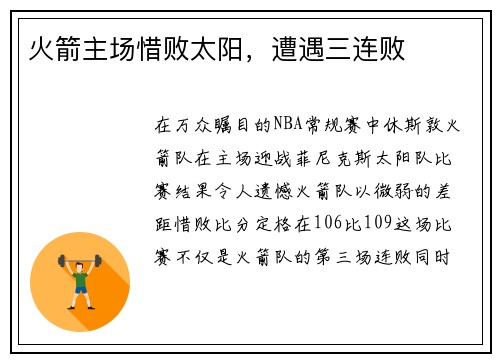 火箭主场惜败太阳，遭遇三连败
