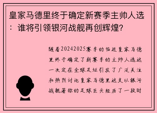 皇家马德里终于确定新赛季主帅人选：谁将引领银河战舰再创辉煌？