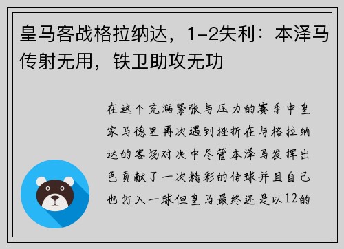 皇马客战格拉纳达，1-2失利：本泽马传射无用，铁卫助攻无功