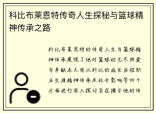 科比布莱恩特传奇人生探秘与篮球精神传承之路