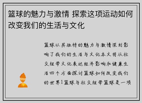 篮球的魅力与激情 探索这项运动如何改变我们的生活与文化