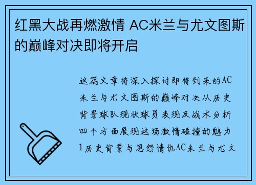 红黑大战再燃激情 AC米兰与尤文图斯的巅峰对决即将开启