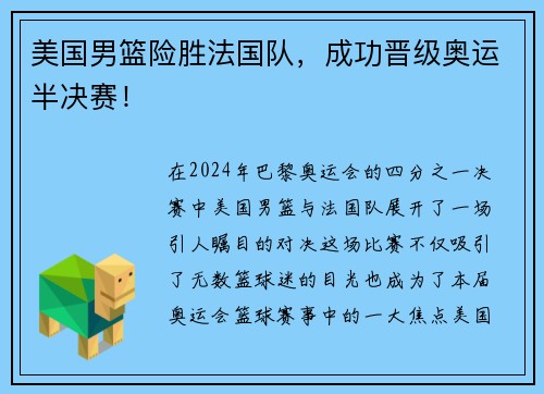 美国男篮险胜法国队，成功晋级奥运半决赛！
