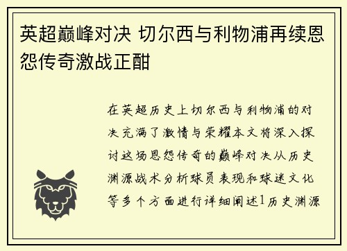 英超巅峰对决 切尔西与利物浦再续恩怨传奇激战正酣