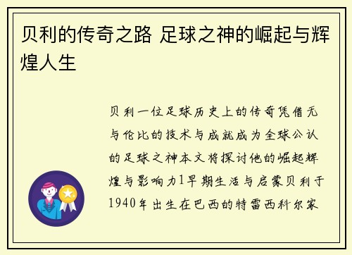 贝利的传奇之路 足球之神的崛起与辉煌人生