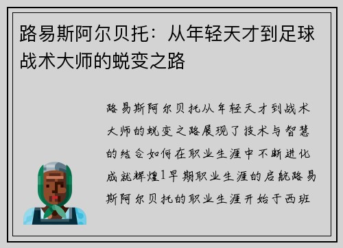 路易斯阿尔贝托：从年轻天才到足球战术大师的蜕变之路