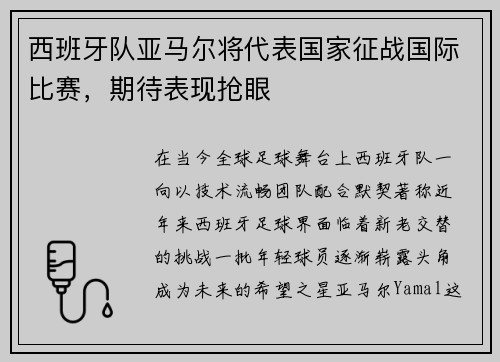 西班牙队亚马尔将代表国家征战国际比赛，期待表现抢眼