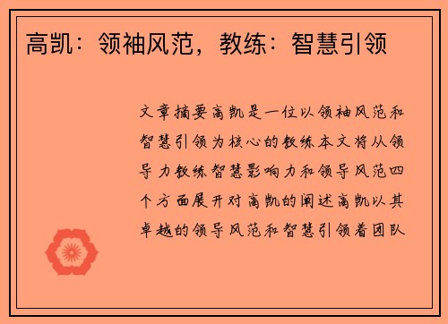 高凯：领袖风范，教练：智慧引领
