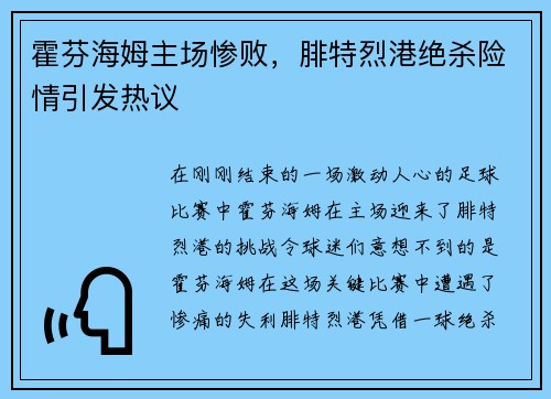 霍芬海姆主场惨败，腓特烈港绝杀险情引发热议