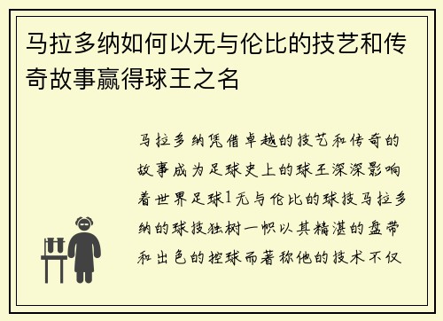 马拉多纳如何以无与伦比的技艺和传奇故事赢得球王之名