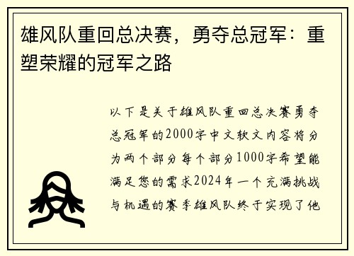雄风队重回总决赛，勇夺总冠军：重塑荣耀的冠军之路
