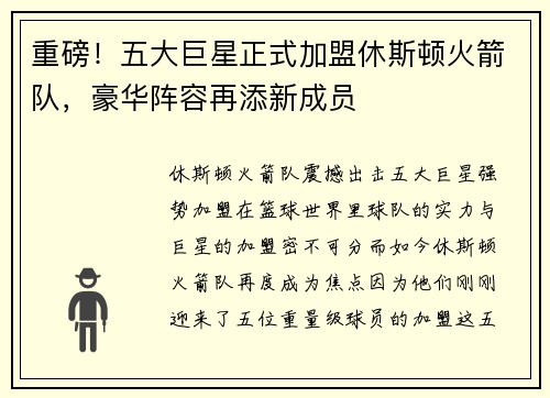 重磅！五大巨星正式加盟休斯顿火箭队，豪华阵容再添新成员