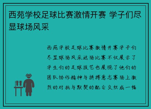 西苑学校足球比赛激情开赛 学子们尽显球场风采