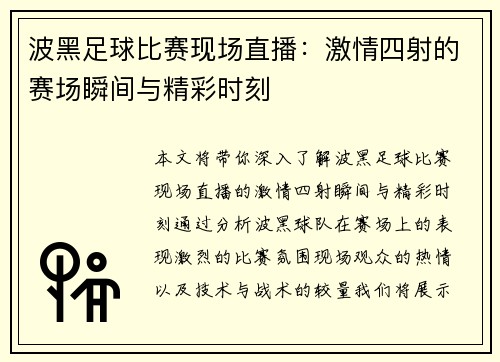 波黑足球比赛现场直播：激情四射的赛场瞬间与精彩时刻