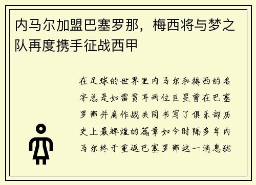 内马尔加盟巴塞罗那，梅西将与梦之队再度携手征战西甲
