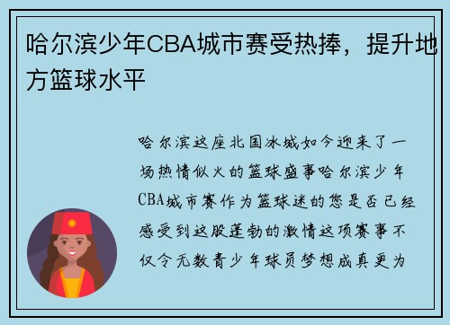哈尔滨少年CBA城市赛受热捧，提升地方篮球水平