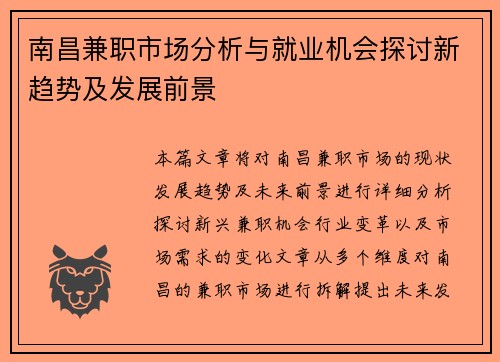 南昌兼职市场分析与就业机会探讨新趋势及发展前景