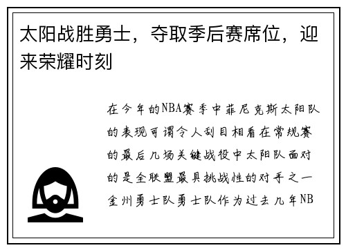 太阳战胜勇士，夺取季后赛席位，迎来荣耀时刻
