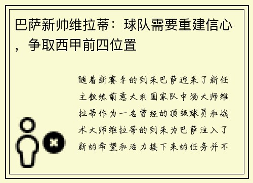 巴萨新帅维拉蒂：球队需要重建信心，争取西甲前四位置