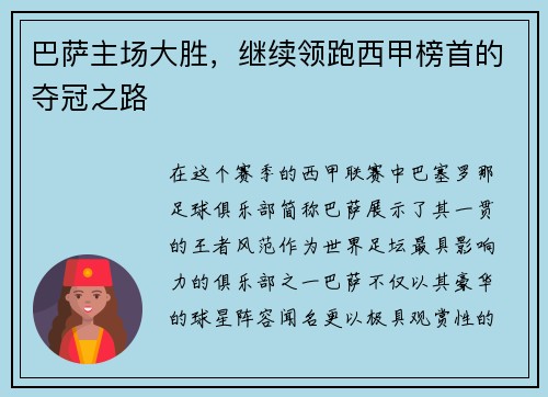 巴萨主场大胜，继续领跑西甲榜首的夺冠之路