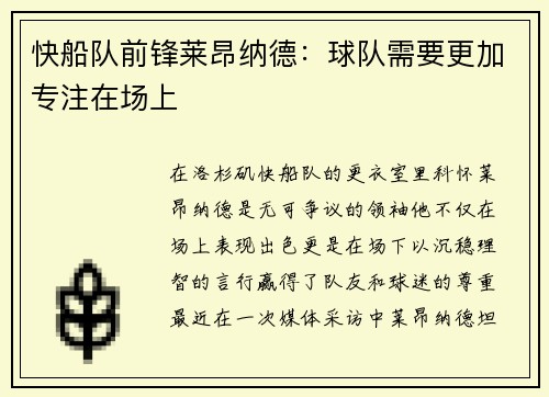 快船队前锋莱昂纳德：球队需要更加专注在场上