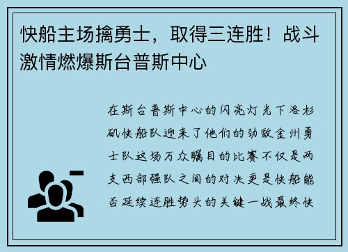 快船主场擒勇士，取得三连胜！战斗激情燃爆斯台普斯中心