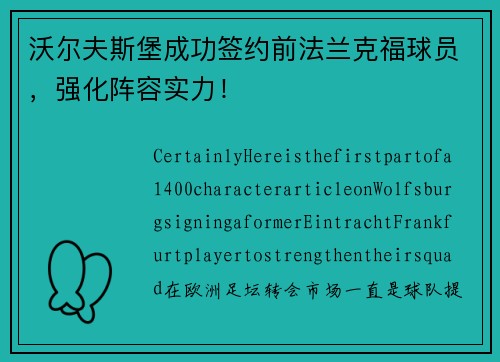 沃尔夫斯堡成功签约前法兰克福球员，强化阵容实力！