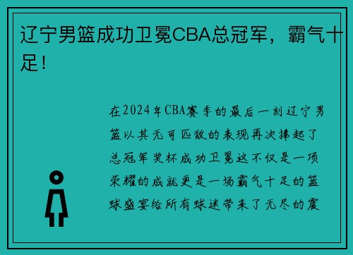 辽宁男篮成功卫冕CBA总冠军，霸气十足！